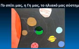 Το σπίτι μας, η Γη μας, το ηλιακό μας σύστημα