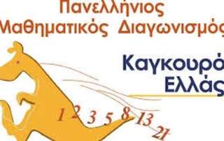 Διακρίσεις σε Μαθηματικούς Διαγωνισμούς