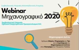 τέσσερα διαδικτυακά σεμινάρια - webinars για τη συμπλήρωση μηχανογραφικού δελτίου