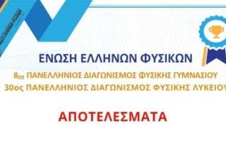30ός Πανελλήνιος Διαγωνισμός Φυσικής Λυκείου