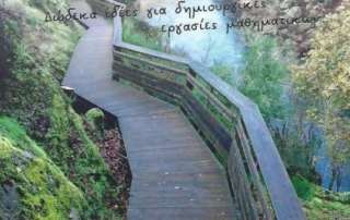 Ιστορίες μαθηματικής αναζήτησης