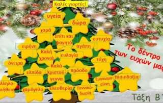 Χριστουγεννιάτικες ευχές και ιδέες από το Β΄1 τμήμα