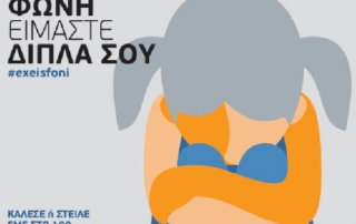 Αφίσες από το Υπουργείο Προστασίας τού Πολίτη