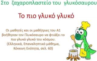 Το πιο γλυκό... γλυκό! - Α΄ τάξη