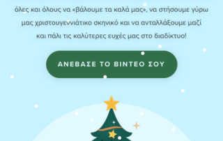 Οι απόφοιτοι στέλνουν το γιορτινό τους βίντεο!