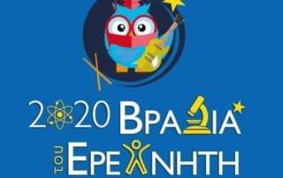 Βραδιά τού Ερευνητή 2020