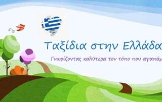 Διαδικτυακά ταξίδια στην Ελλάδα... - Β΄1