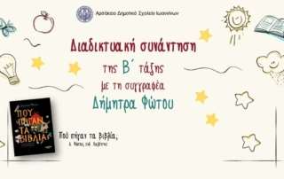 Διαδικτυακή συνάντηση με τη συγγραφέα κ. Δήμητρα Φώτου 