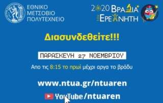 Βραδιά τού Ερευνητή