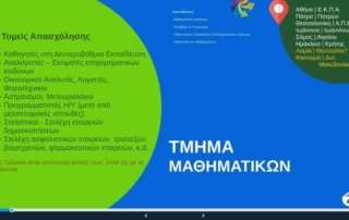 Ενημερωτικές τηλεσυναντήσεις εκπαιδευτικής & επαγγελματικής ενημέρωσης για τους μαθητές της Γ΄ τάξης του Α΄ Αρσακείου Γενικού Λυκείου Ψυχικού