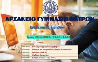 Διαδικτυακή ημερίδα με θέμα τον εγκλεισμό των εφήβων λόγω τής πανδημίας
