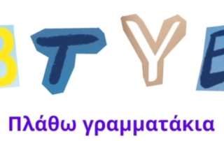Λέξεις από πλαστελίνη...