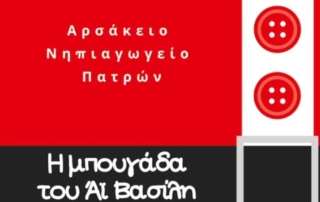 Συνάντηση με τη συγγραφέα κ. Ιωάννα Κυρίτση-Τζιώτη