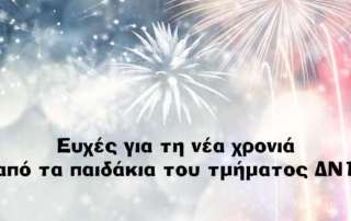Ευχές για καλή χρονιά από τα παιδιά τού ΔΝ΄1