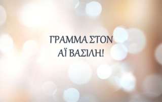 Γράμμα στον Αϊ- Βασίλη από τα παιδιά τού ΔΠ΄1