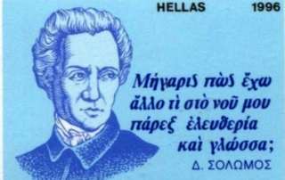 9 Φεβρουαρίου: Παγκόσμια Ημέρα Ελληνικής Γλώσσας