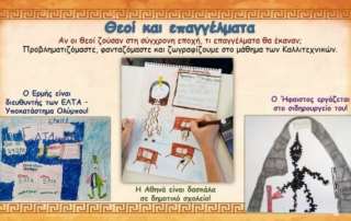 Παίζοντας με τους θεούς τού Ολύμπου...