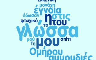 Παγκόσμια Ημέρα Ελληνικής Γλώσσας