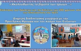 200 χρόνια από την Επανάσταση τού 1821
