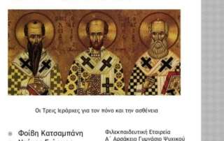 "Οι Τρεις Ιεράρχες απέναντι στον πόνο και την ασθένεια"