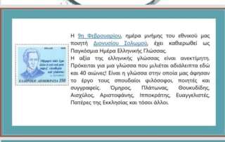 Παγκόσμια Ημέρα Ελληνικής Γλώσσας - “Dita Botërore e Gjuhës Greke”