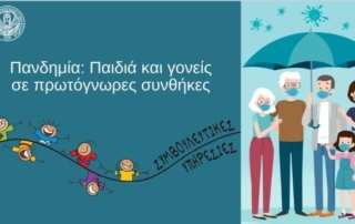 Πανδημία: Παιδιά και Γονείς σε πρωτόγνωρες συνθήκες