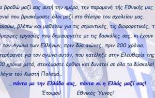 Ψάλλουμε τον Εθνικό Ύμνο!