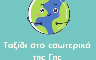 Ταξίδι στο εσωτερικό τής Γης!