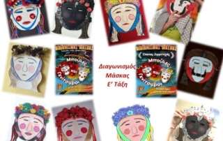 Αποκριάτικος διαγωνισμός: Μπούλες και Γενίτσαροι! - Ε΄ τάξη         