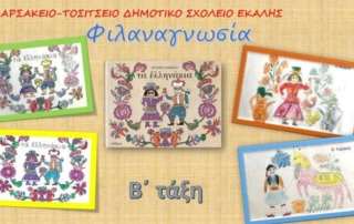 Εμείς τα Ελληνάκια! - Β΄ τάξη