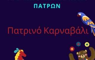 Ένα αλλιώτικο καρναβάλι! 