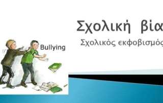 Δράσεις για την Πανελλήνια Ημέρα κατά τής Σχολικής Βίας