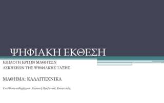 Η εικαστική δημιουργία μάς δίνει δύναμη!