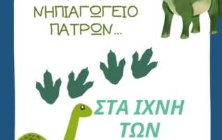 Στα ίχνη των Δεινοσαύρων...