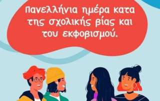 Οι δράσεις των Αρσακείων για την Ημέρα κατά τής Σχολικής Βίας