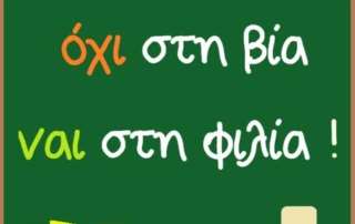 "Όχι στη βία. Ναι στη Φιλία! "- Δ'1 τάξη