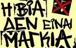 Πανελλήνια Ημέρα κατά τής Σχολικής Βίας και τού Εκφοβισμού (6 Μαρτίου)
