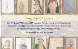 Οι μαθητές τού Δ΄2 τμήματος τιμούν τους ήρωες τού 1821