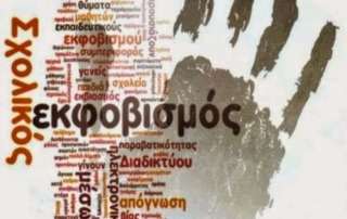 Πανελλήνια Ημέρα κατά τής Σχολικής Βίας