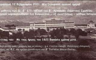 Παρασκευή 12 Φεβρουαρίου 2021. Mια ξεχωριστή σχολική ημέρα!