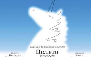 Θεατρική Παράσταση: «Πιστεύω στους μονόκερους»