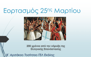 Εορτασμός εθνικής επετείου 25ης Μαρτίου 1821