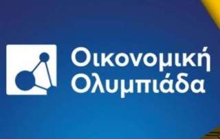 Συμμετοχή μαθητών/τριών του Α΄ Αρσακείου Γενικού Λυκείου Ψυχικού στην Οικονομική Ολυμπιάδα