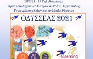 Οδυσσέας (Ε΄1 τάξη)