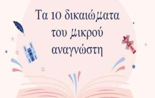 2 Απριλίου: Παγκόσμια Ημέρα Παιδικού Βιβλίου