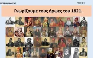 Γνωρίζουμε τους ήρωες τού 1821