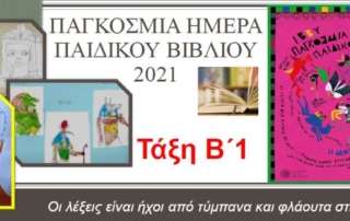 Παγκόσμια Ημέρα Παιδικού Βιβλίου