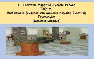 Διαδικτυακή ξενάγηση στο Μουσείο Αρχαίας Ελληνικής Τεχνολογίας