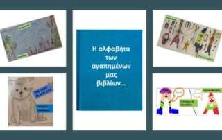 Η αλφαβήτα των αγαπημένων μας βιβλίων