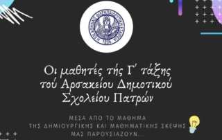 Δημιουργική και Μαθηματική Σκέψη